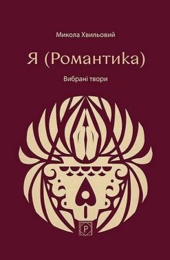 Я (Романтика). Вибрані твори Авт: Микола Хвильовий Вид-во: Апріорі Я (Романтика). Вибрані твори Авт: Микола Хвильовий Вид-во: Апріорі