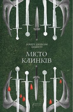 Божественні міста Книга 2 Місто клинків Авт: Роберт Джексон Беннетт Вид-во: Апріорі