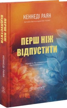 Перш ніж відпустити Авт: Кеннеді Раян Вид-во: Glimmer