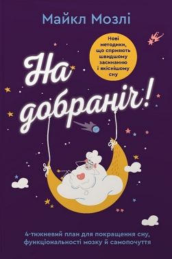 На добраніч. 4-тижневий план для покращення сну, функціональності мозку і самопочуття Авт: Майкл Мозлі Вид-во: Stone Publishing На добраніч. 4-тижневий план для покращення сну, функціональності мозку і самопочуття Авт: Майкл Мозлі Вид-во: Stone Publishing - Науково-популярна література