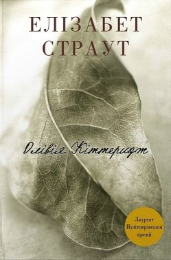 Олівія Кіттеридж Авт: Елізабет Страут Вид-во: Stone Publishing Олівія Кіттеридж Авт: Елізабет Страут Вид-во: Stone Publishing