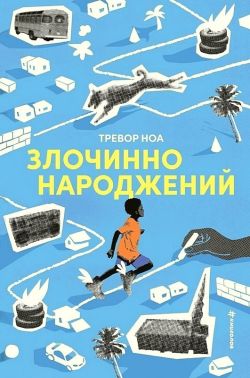 Злочинно народжений Авт: Тревор Ноа Вид-во: #книголав Злочинно народжений Авт: Тревор Ноа Вид-во: #книголав