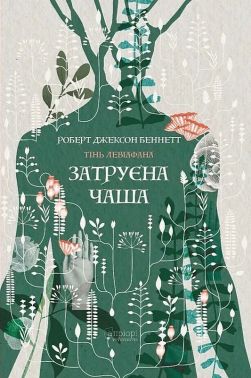 Тінь левіафана Книга 1 Затруєна чаша Авт: Роберт Джексон Беннетт Вид-во: Апріорі Тінь левіафана Книга 1 Затруєна чаша Авт: Роберт Джексон Беннетт Вид-во: Апріорі