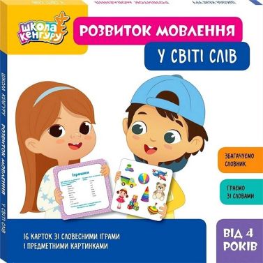 Школа Кенгуру Розвиток мовлення У світі слів Вид-во: Кенгуру Школа Кенгуру Розвиток мовлення У світі слів Вид-во: Кенгуру - Підготовка до школи