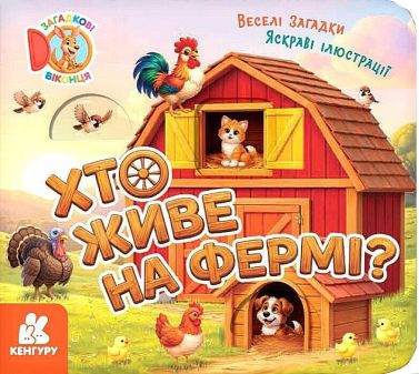 Загадкові віконця Хто живе на фермі? Авт: Олена Ольховська Вид-во: Кенгуру Загадкові віконця Хто живе на фермі? Авт: Олена Ольховська Вид-во: Кенгуру - Книжки для найменших