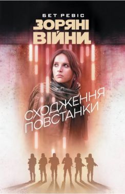 Зоряні війни. Сходження повстанки Авт: Бет Ревіс Вид-во: Varvar Publishing Зоряні війни. Сходження повстанки Авт: Бет Ревіс Вид-во: Varvar Publishing