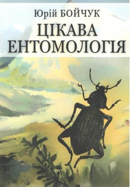 Цікава ентомологія (Спецвидання) Авт: Юрій Бойчук Вид-во: Стиль-Іздат Цікава ентомологія (Спецвидання) Авт: Юрій Бойчук Вид-во: Стиль-Іздат - Науково-популярна література