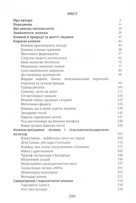 Цікава ентомологія (Спецвидання) Авт: Юрій Бойчук Вид-во: Стиль-Іздат - фото 2