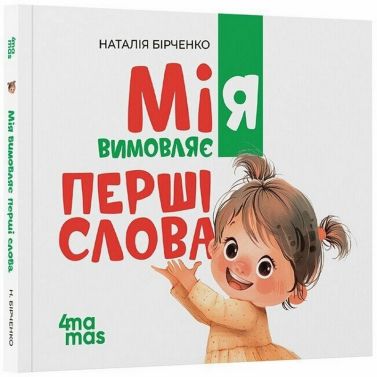 Матусина бібліотечка Мія вимовляє перші слова 1+ Авт: Наталія Бірченко Вид-во: 4mamas - Книжки для найменших