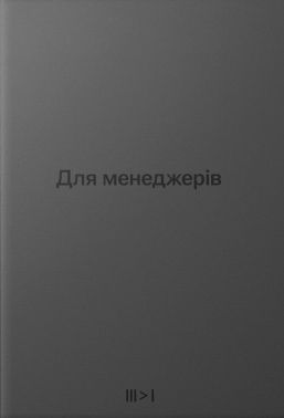 Для менеджерів. Тритомник Авт: Артем Бородатюк Вид-во: punkt publishing - Менеджмент