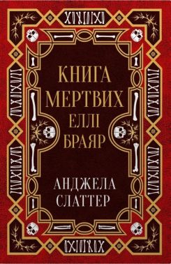 Книга мертвих Еллі Браяр Авт: Анджела Слаттер Вид-во: Stone Publishing Книга мертвих Еллі Браяр Авт: Анджела Слаттер Вид-во: Stone Publishing