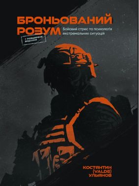 Броньований розум. Бойовий стрес та психологія екстремальних ситуацій Авт: Костянтин Ульянов Вид-во: ТОВ «Бізнес-Логіка» Броньований розум. Бойовий стрес та психологія екстремальних ситуацій Авт: Костянтин Ульянов Вид-во: ТОВ «Бізнес-Логіка» - Військова справа та історія