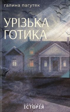 Урізька готика Авт: Галина Пагутяк Вид-во: Локальна історія Урізька готика Авт: Галина Пагутяк Вид-во: Локальна історія