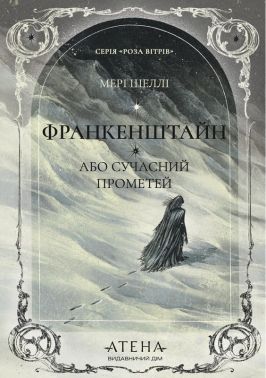 Франкенштайн, або Сучасний Прометей Авт: Мері Шеллі Вид-во: Атена