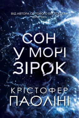 Сон у морі зірок (кольоровий зріз) Авт: Крістофер Паоліні Вид-во: Yakaboo Publishing Сон у морі зірок (кольоровий зріз) Авт: Крістофер Паоліні Вид-во: Yakaboo Publishing