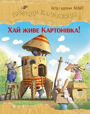 Пригоди картонівців Книга 1 Хай живе Картонівка! Авт: Валько Вид-во: РМ Пригоди картонівців Книга 1 Хай живе Картонівка! Авт: Валько Вид-во: РМ
