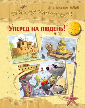 Пригоди картонівців Книга 4 Уперед на південь! Авт: Валько Вид-во: РМ Пригоди картонівців Книга 4 Уперед на південь! Авт: Валько Вид-во: РМ