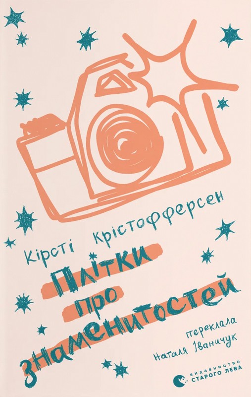 Плітки про знаменистостей Авт: Кірсті Крістофферсен Вид-во: Видавництво Старого Лева - фото 1