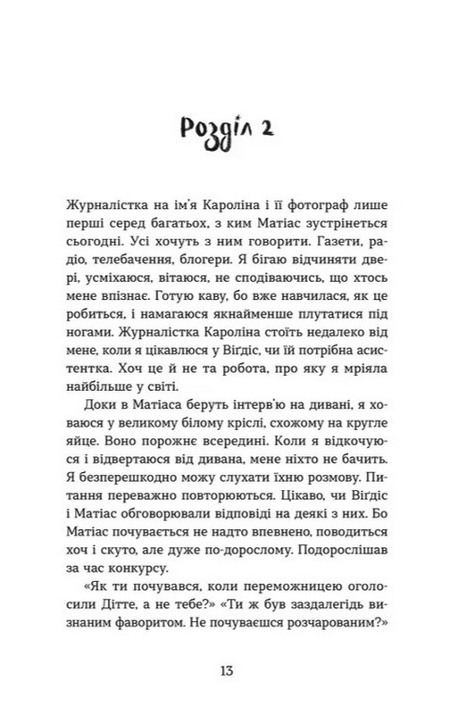 Плітки про знаменистостей Авт: Кірсті Крістофферсен Вид-во: Видавництво Старого Лева - фото 10