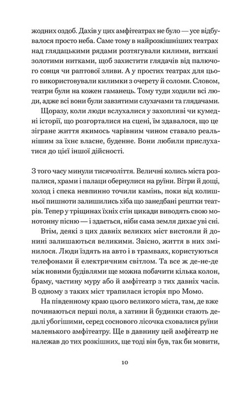 Момо Авт: Міхаель Енде Вид-во: Видавництво Старого Лева - фото 4