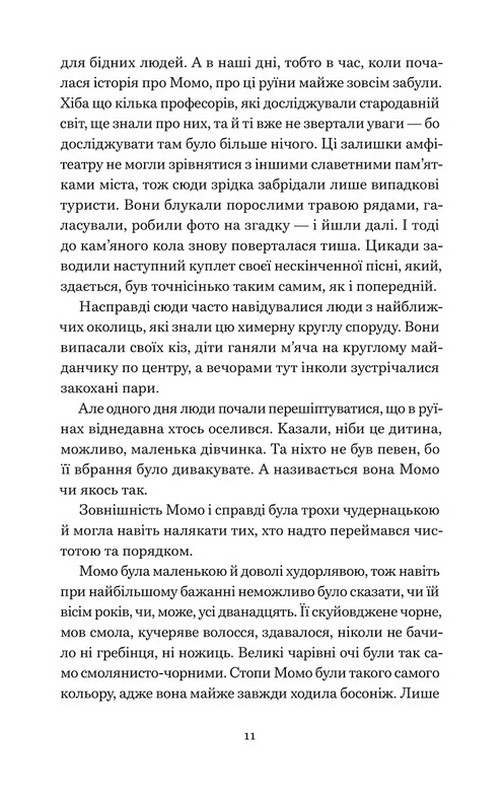 Момо Авт: Міхаель Енде Вид-во: Видавництво Старого Лева - фото 5