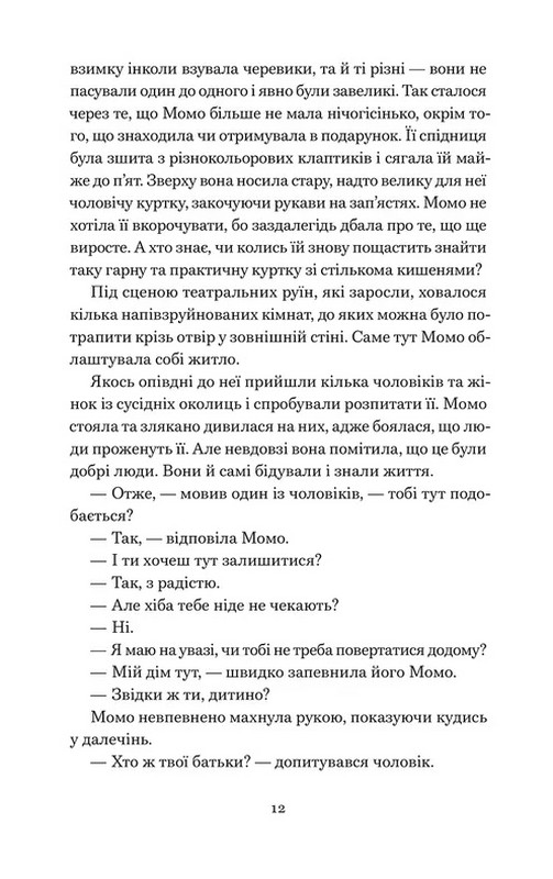 Момо Авт: Міхаель Енде Вид-во: Видавництво Старого Лева - фото 6