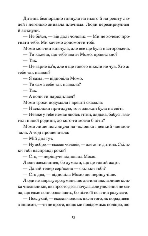 Момо Авт: Міхаель Енде Вид-во: Видавництво Старого Лева - фото 7