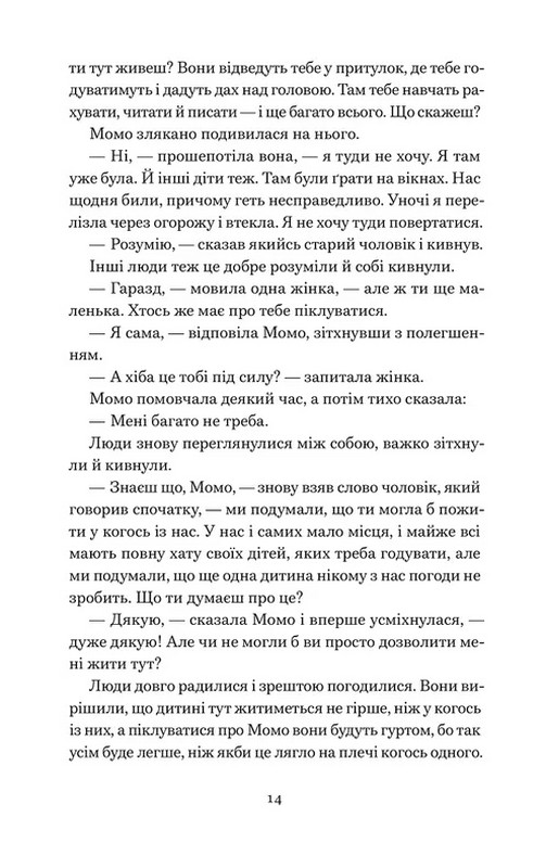 Момо Авт: Міхаель Енде Вид-во: Видавництво Старого Лева - фото 8