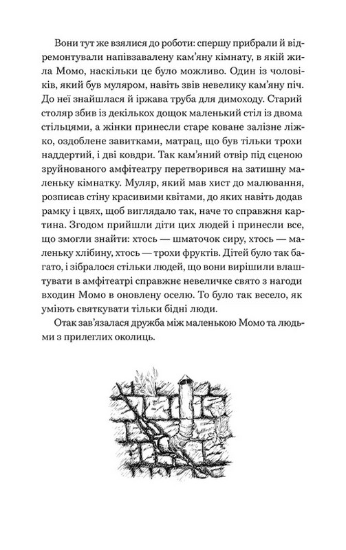 Момо Авт: Міхаель Енде Вид-во: Видавництво Старого Лева - фото 9