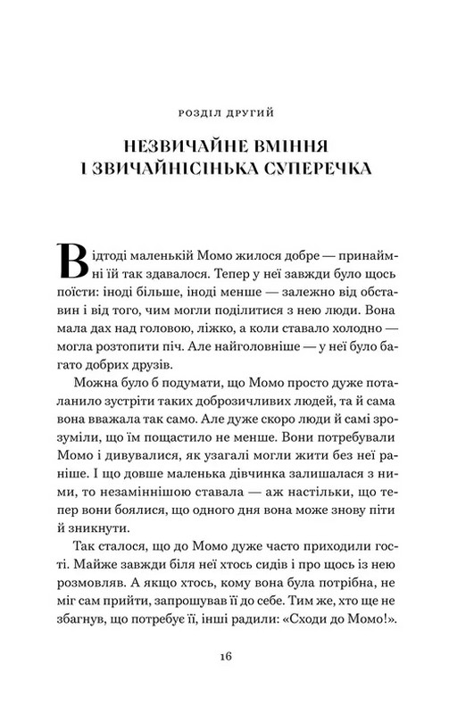 Момо Авт: Міхаель Енде Вид-во: Видавництво Старого Лева - фото 10