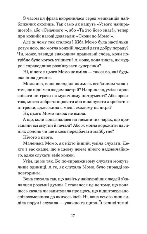 Момо Авт: Міхаель Енде Вид-во: Видавництво Старого Лева - фото 11