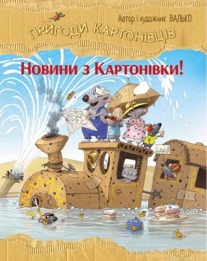 Пригоди картонівців Книга 2 Новини з Картонівки! Авт: Валько Вид-во: РМ Пригоди картонівців Книга 2 Новини з Картонівки! Авт: Валько Вид-во: РМ