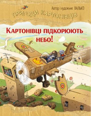 Пригоди картонівців Книга 3 Картонівці підкорюють небо! Авт: Валько Вид-во: РМ Пригоди картонівців Книга 3 Картонівці підкорюють небо! Авт: Валько Вид-во: РМ