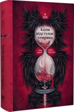 Янголи ніколи не сплять Книга 3 Коли відступає темрява Авт: Дара Корній Таміла Тарасенко Вид-во: Маґура