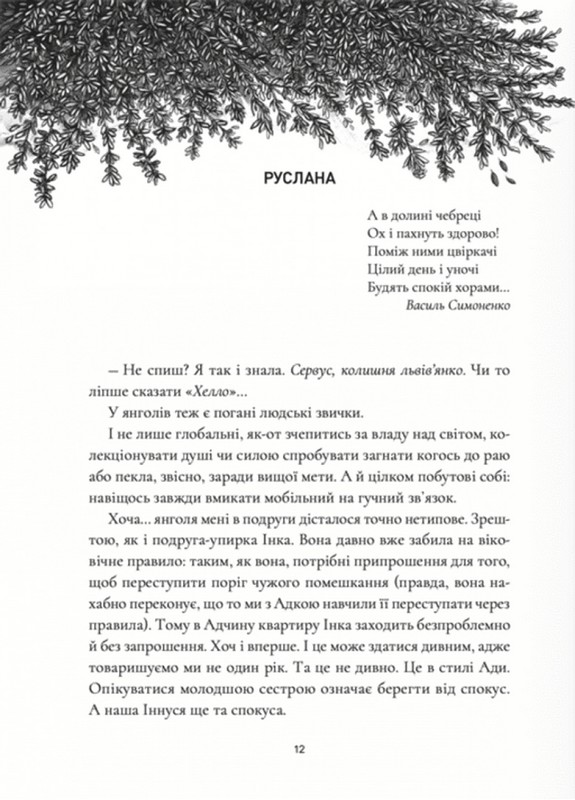 Янголи ніколи не сплять Книга 3 Коли відступає темрява Авт: Дара Корній Таміла Тарасенко Вид-во: Маґура - фото 4