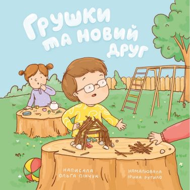 Грушки та новий друг Авт: Ольга Пінчук Вид-во: Муркіт Грушки та новий друг Авт: Ольга Пінчук Вид-во: Муркіт - Наші твори
