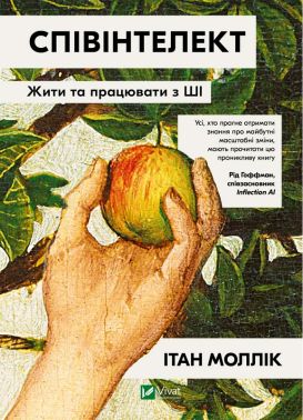 Співінтелект. Жити та працювати з ШІ Авт: Ітан Моллік Вид-во: Vivat Співінтелект. Жити та працювати з ШІ Авт: Ітан Моллік Вид-во: Vivat - Науково-популярна література