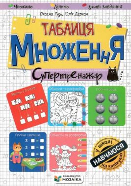 Супертренажер Таблиця множення НУШ Авт: Оксана Гудь Юлія Деркач Вид-во: Мозаїка Супертренажер Таблиця множення НУШ Авт: Оксана Гудь Юлія Деркач Вид-во: Мозаїка - Зошити та посібники 2 клас НУШ
