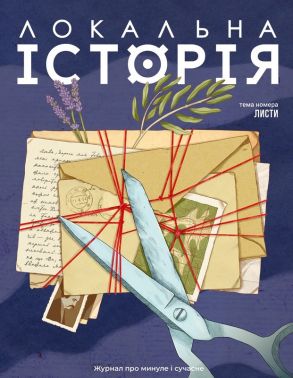Журнал Локальна історія №1/2026 Листи Вид-во: Локальна історія Журнал Локальна історія №1/2026 Листи Вид-во: Локальна історія - Науково-популярна література