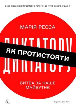 Як протистояти диктатору. Битва за наше майбутнє Авт: Марія Ресса Вид-во: Лабораторія Як протистояти диктатору. Битва за наше майбутнє Авт: Марія Ресса Вид-во: Лабораторія