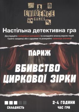 Настільна детективна гра. Париж. Вбивство циркової зірки Вид-во: Evidence games
