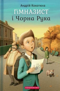 Гімназист і Чорна Рука Авт: Кокотюха А. Вид-во: АБАБАГАЛАМАГА Гімназист і Чорна Рука Авт: Кокотюха А. Вид-во: АБАБАГАЛАМАГА