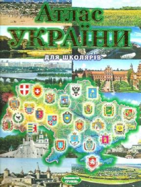 Енциклопедія Атлас України для школярів Авт: Тарнопольська І. Вид-во: Промінь Енциклопедія Атлас України для школярів Авт: Тарнопольська І. Вид-во: Промінь - енциклопедія для дошкільнят