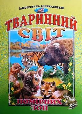 Ілюстрована енциклопедія Тваринний світ помірних зон Авт: Гончаренко І. Вид-во: Промінь