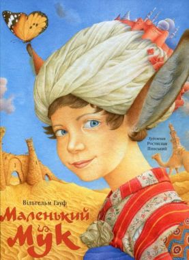 Маленький Мук Авт: Вільгельм Гауф Вид: Абабагаламага Маленький Мук Авт: Вільгельм Гауф Вид: Абабагаламага