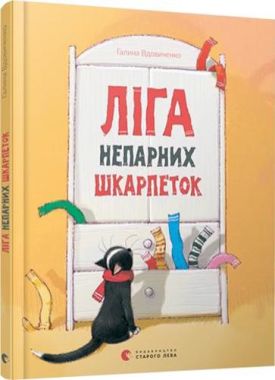 Ліга непарних шкарпеток Авт: Вдовиченко Г. Видавництво Старого Лева - Новорічна Україна