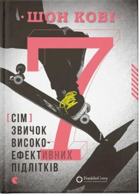 7 звичок високоефективних підлітків Авт: Шон Кови Видавництво Старого Лева - Новорічна Україна