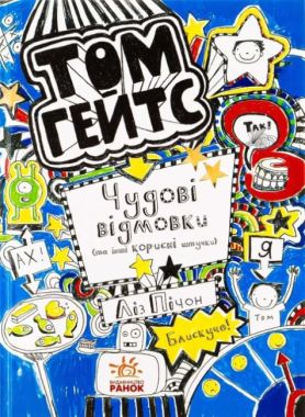 Том Гейтс Чудові відмовки та інші корисні штучки Авт: Ліз Пічон Вид: Ранок Том Гейтс Чудові відмовки та інші корисні штучки Авт: Ліз Пічон Вид: Ранок