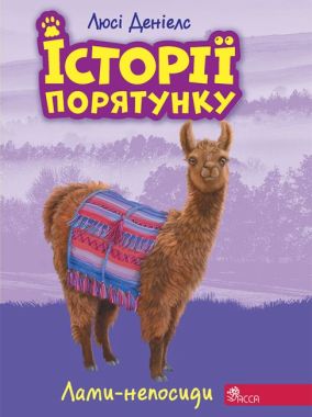 Історії порятунку Лами-непосиди Книга 10 Авт: Люсі Денієлс Вид-во: АССА - Бібліотека шкільника