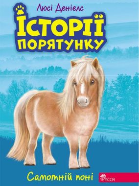 Історії порятунку Самотній поні Книга 8 Авт: Люсі Денієлс Вид-во: АССА - Бібліотека шкільника